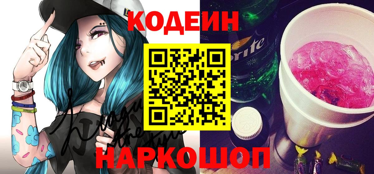 Кодеин Purple Drank Выборг